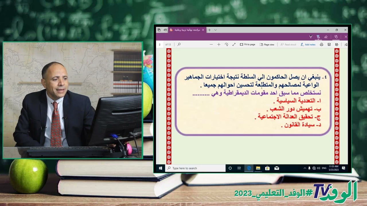 مراجعة ليلة الامتحان في التربية الوطنية للثانوية العامة 2023