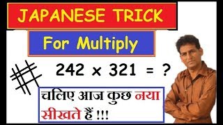 Japanese Trick for Multiply, ( In 5 Sec) I आज कुछ नया सीखते हैं I How to Multiply using Simple Lines