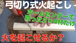 弓切り式火起こし ホームセンターで買った2×4材だけで火は起こせるか？