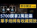 【天堂M】5700鑽拿2瓶萬能藥！防禦+魔防雙提升，槍手稀有戴歐斯大砲+稀有蒐藏刻印綠裝推薦【帶你開吉Ep.18】#格立特的成長藥水組合包