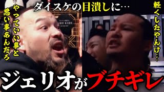 ジェリオがダイスケにブチギレ…シェンロンが吠える…爆音と暴君が乱闘…大阪vs名古屋がバチバチ過ぎた…【ブレイキングダウン／BreakingDown】【切り抜き】