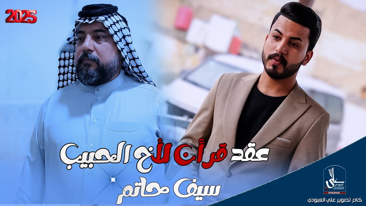 عقد قرأن الحبيب / سيف حاتم / ألف ألف مبروك 2026