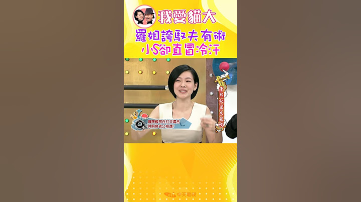 小S被誇馭夫有術直冒冷汗啦!!!【康熙來了 #shorts 】