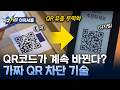 [최강기업] 큐싱 사기 원천 차단! 디지털 QR 솔루션  / YTN 사이언스