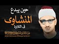 المنشاوي يبدع في تلاوة تهز القلب وت رعد الجوارح