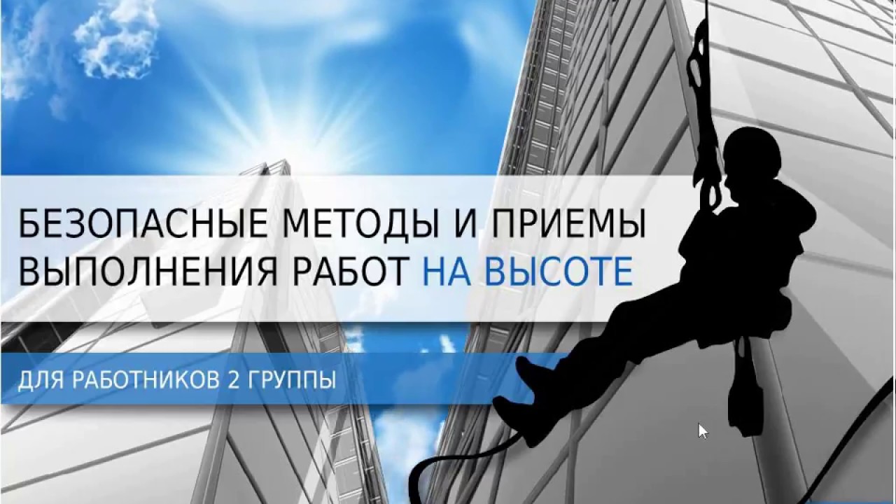 Группы работников при выполнении работ на высоте. Безопасные методы и приемы работы на высоте. Безопасные методы и приемы выполнения работ. Безопасные методы и приемы выполнения работ на высоте 1 группа. Безопасные методы и приемы выполнения работ на высоте для работников.