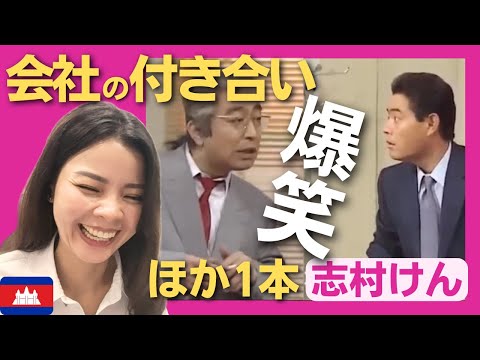 爆笑】会社の付き合いと打ち上げ花火‼〈ドリフ大爆笑〉 お笑い 【海外