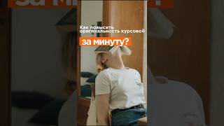 Как повысить уникальность курсовой за минуту?  #shorts #нейросеть #курсовая #учеба #лайфхаки