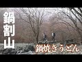 【丹沢登山】ずっと行きたかった鍋割山でうどん食う。