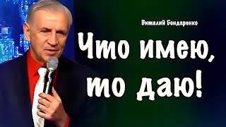 Что имею, то даю! - Виталий Бондаренко | рождественская проповедь