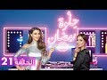 الحلقة 21 حلوة رمضان 2018 مع أنابيلا هلال EP21 HELWET RAMADAN 2018 X Annabella Hilal
