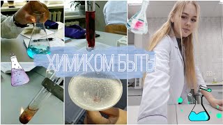 Учёба на Химическом факультете🧪Стоит ли поступать?🎓Моё мнение спустя 4 года