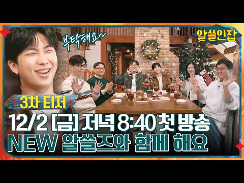 [3차 티저] NEW 알쓸즈와 함께하는 〈알쓸인잡〉 12/2 [금] 저녁 8:40 첫 방송♥