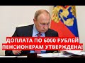 Доплата по 6000 рублей пенсионерам утверждена! 9 июня