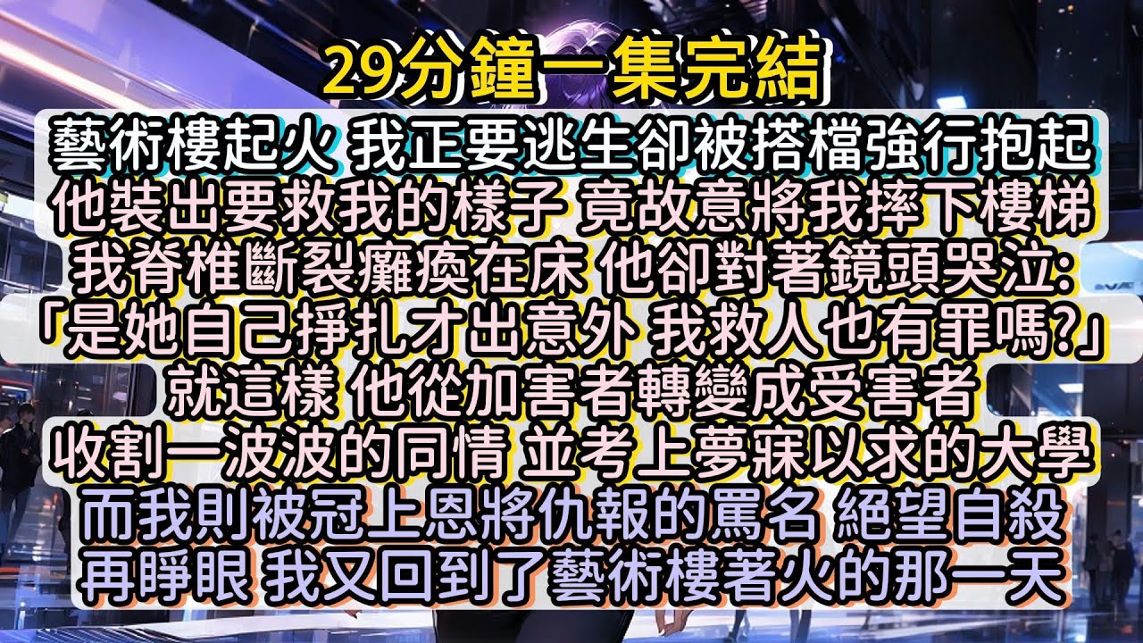 重活一世，我又回到了藝術樓著火的那一天。 #小说推文#有声小说#一口氣看完#小說#故事
