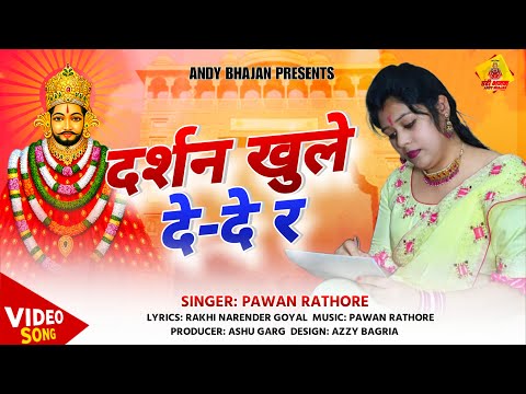 Darshan Khule De De - Pawan Rathore | Rakhi | दर्शन खुले दे दे | Shyam bhajan | Andy Bhajan | Khatu