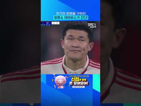 위기의 뮌헨을 구하러 알폰소 데이비스가 간다!
