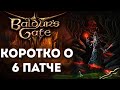 Куй железо, пока горячо. Коротко о Patch 6 в Baldur's Gate III