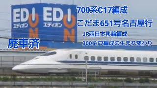 700系0番台C17編成西車(廃車)こだま651号名古屋行 快走!!
