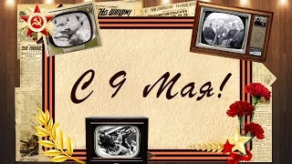 C Днем Победы! С 9 Мая!