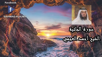 سورة الجاثية  من تلاوات الشيخ أحمد العجمي تلاوة نادرة مؤثرة جدا