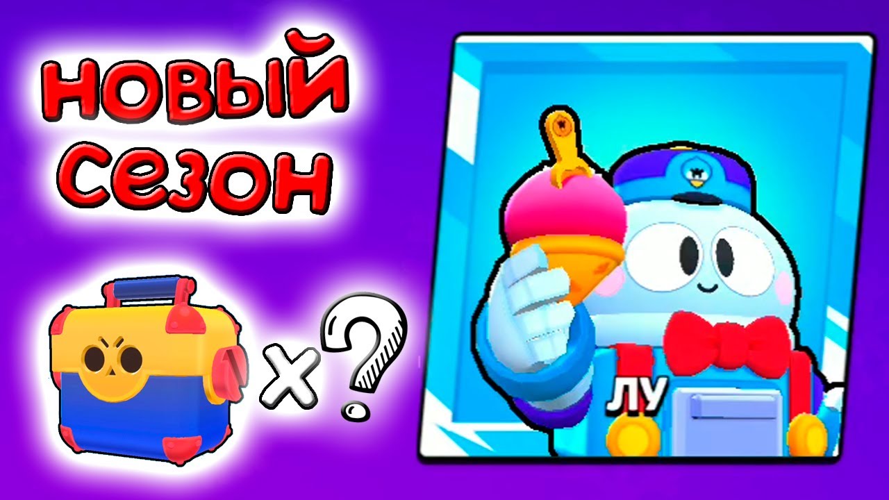 Brawl Stars ОБНОВЛЕНИЕ новый боец ЛУ открываю кейсы может повезет.