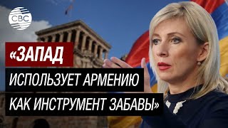 Армению берут в расход! Захарова предупредила армян