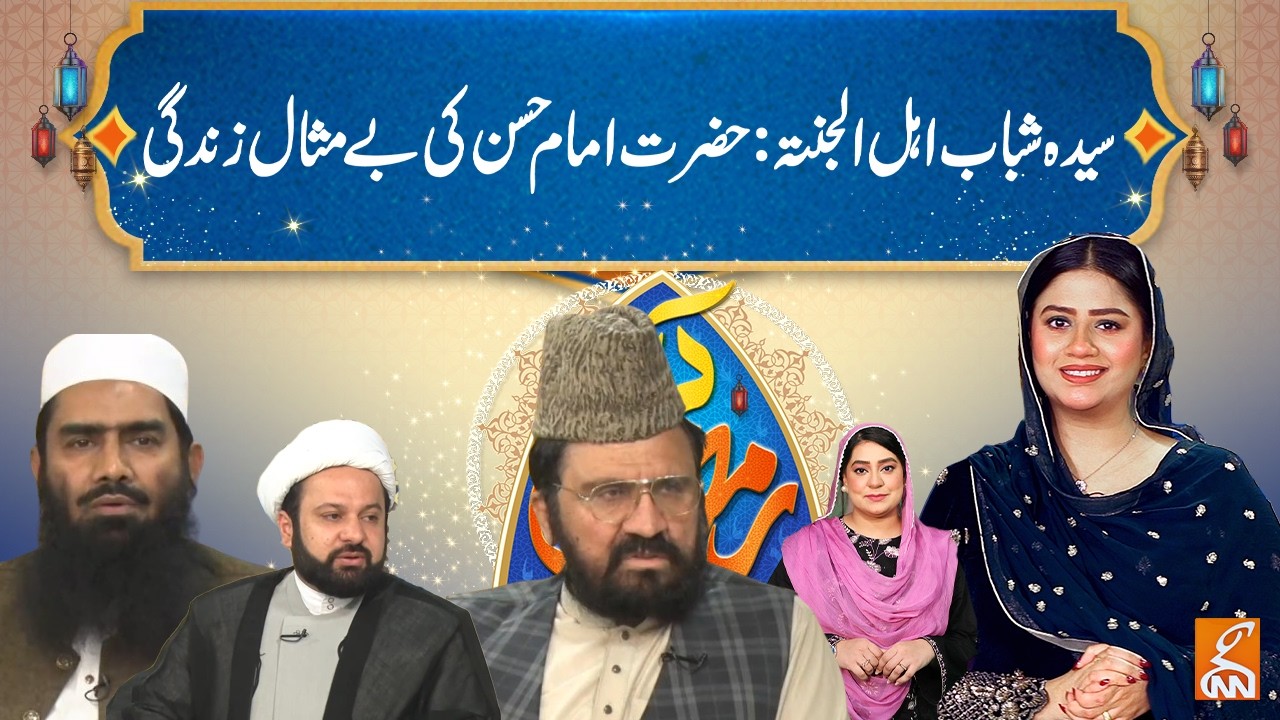 Beautiful glimpses of the life of Hazrat Imam Hassan | Unzila Irfan Full Transmission  | GNN