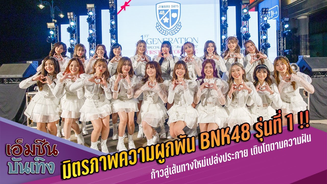 มิตรภาพความผูกพัน BNK48 รุ่นที่ 1 !! ก้าวสู่เส้นทางใหม่เปล่งประกาย เติบโตตามความฝัน