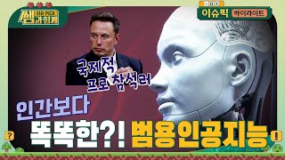 사람보다 똑똑한?! 범용인공지능, AGI가 온다 feat. 일론 머스크 #이슈픽쌤과함께 [하이라이트] | KBS 240421 방송