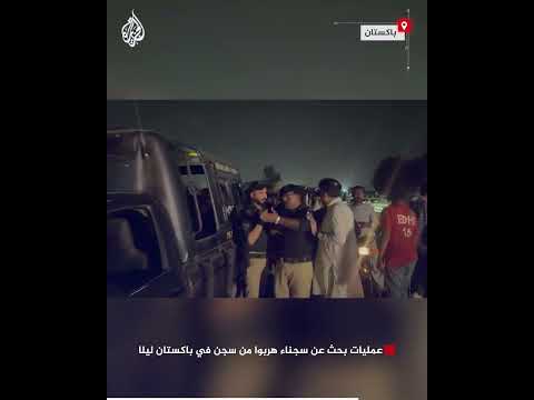 عمليات بحث عن سجناء هربوا من سجن في باكستان ليلا