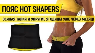 Жиросжигающий пояс Hot Shapers - носи пояс и худей.Отзывы. Цена.Ссылка в описании. Жиросжигающий пояс Hot Shapers - носи пояс и худей.Отзывы. Цена.Ссылка в описании.