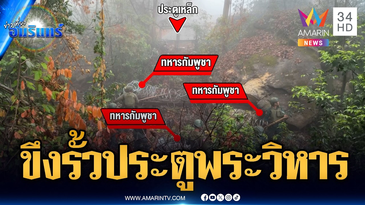 เขมรกลัวทหารบุก ขึงรั้วลวดหนามประตูเหล็กพระวิหาร | ข่าวเที่ยงอมรินทร์ | 28 ก.พ. 69