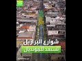 العربية رياضة شوارع البرازيل تستعد للمونديال