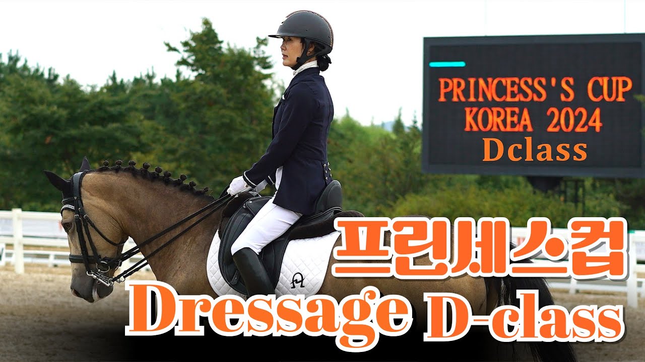 프린세스컵 마장마술  D 클래스⚖ 프린세스컵 코리아 2024  Princess’s Cup Korea2024  Dressage  D-class