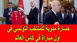 خسارة مدوية للمنتخب التونسي في أول مباراة في كأس العالم