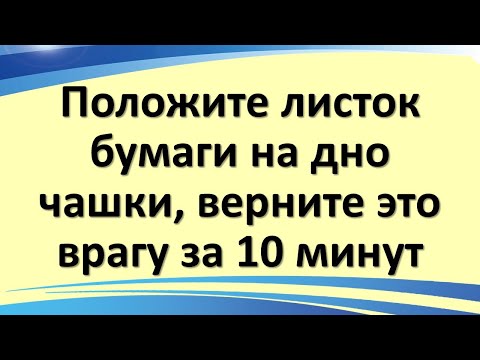 Положите листок бумаги на дно чашки, верните зло назад. Как разрушить планы врагов за десять минут