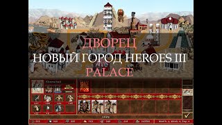 Пустынный город Дворец для Героев 3! (Heroes III Palace Town)
