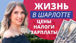 Шарлотт Северная Каролина. Какая жизнь в США?