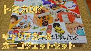 トミカDIY くみかえアクション キャリアカー&カーゴジェットセット