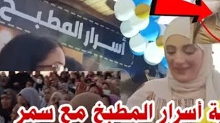 حفله اسرار المطبخ مع سمر@اسرار المطبخ مع سمر السبب الحقيقي لهروب سمر من الحفله