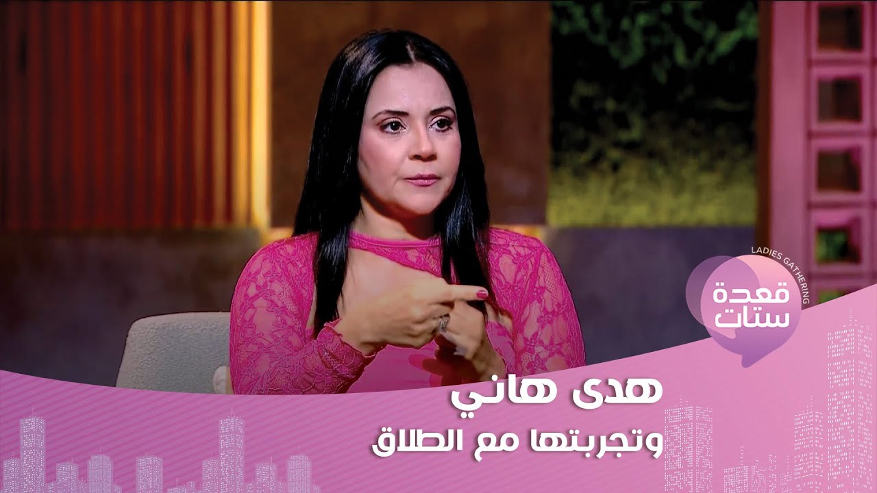 هدى هاني : بقالي 5 سنين منفصلة ما اتكسرتش بعد الطلاق ومش لازم زوجك يبقى البطل!