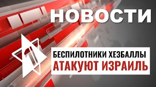 Дроны Хезбаллы | Теракт в Самарии | Бойкот Израиля / НОВОСТИ ОТ 16.05.24