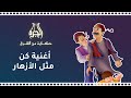 أغاني أطفال فيلم الجرة حكاية من الشرق كن مثل الأزهار 