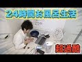 24時間お風呂で生活したら過酷過ぎたw知恵の輪解いたらトイレに行ける！