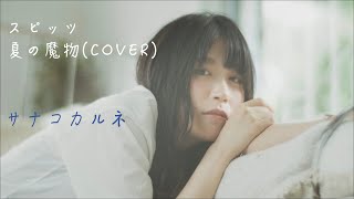 MV】スピッツ/夏の魔物（Cover by サナコカルネ）【女性カバー】 - YouTube