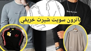 كيفية تعلم صنع باترون سويت شيرت خريفي بدون خبرة مسبقة Tailoring pattern autumn sweatshirt