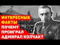 ПОЧЕМУ ПРОИГРАЛ АДМИРАЛ КОЛЧАК