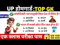 UP होमगार्ड GK TOP MCQ | 1 क्लास में परीक्षा पास | UP GK Important Questions