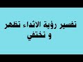 تفسير رؤية الاثداء تظهر وتختفي 